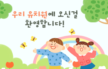 우리 유치원에 오신것을 환영합니다!